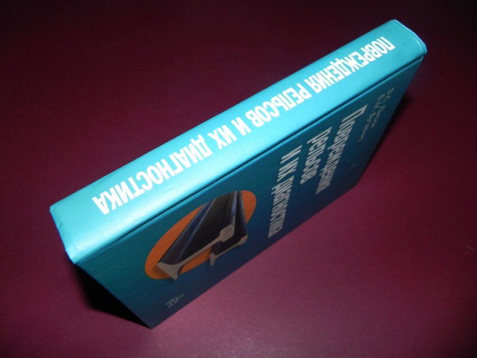 Лысюк В. С. Повреждения рельсов и их диагностика.
