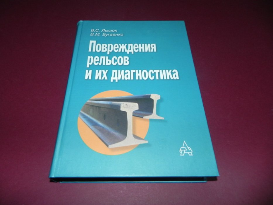 Лысюк В. С. Повреждения рельсов и их диагностика.