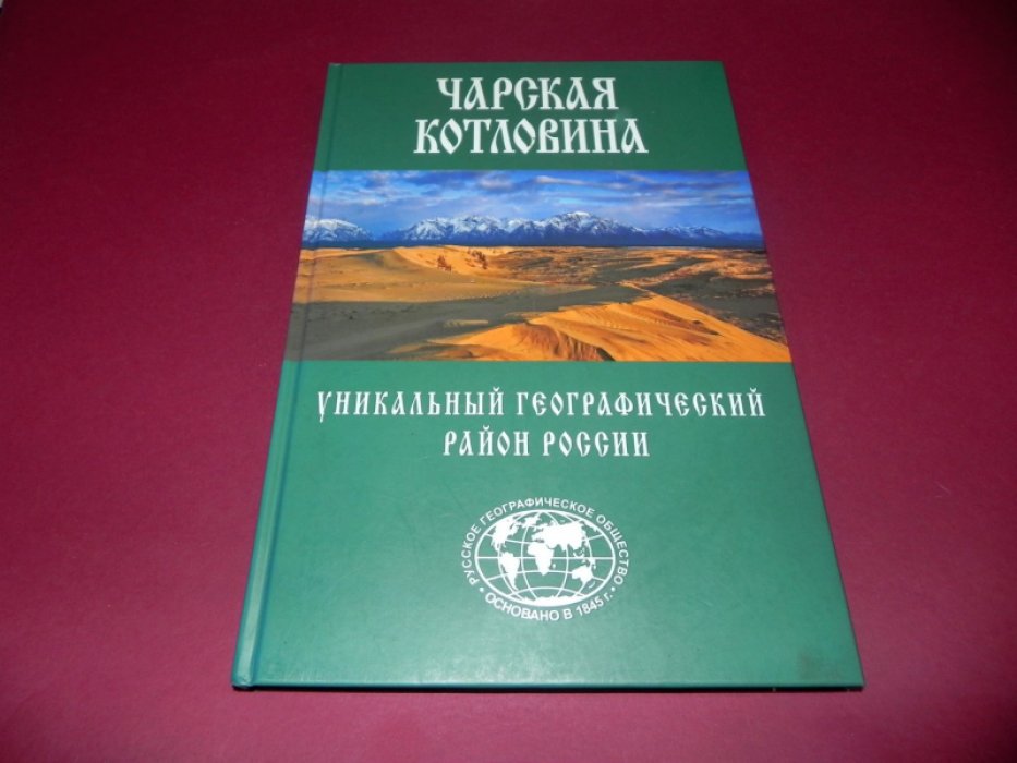 Чарская котловина. Уникальный географический район России.