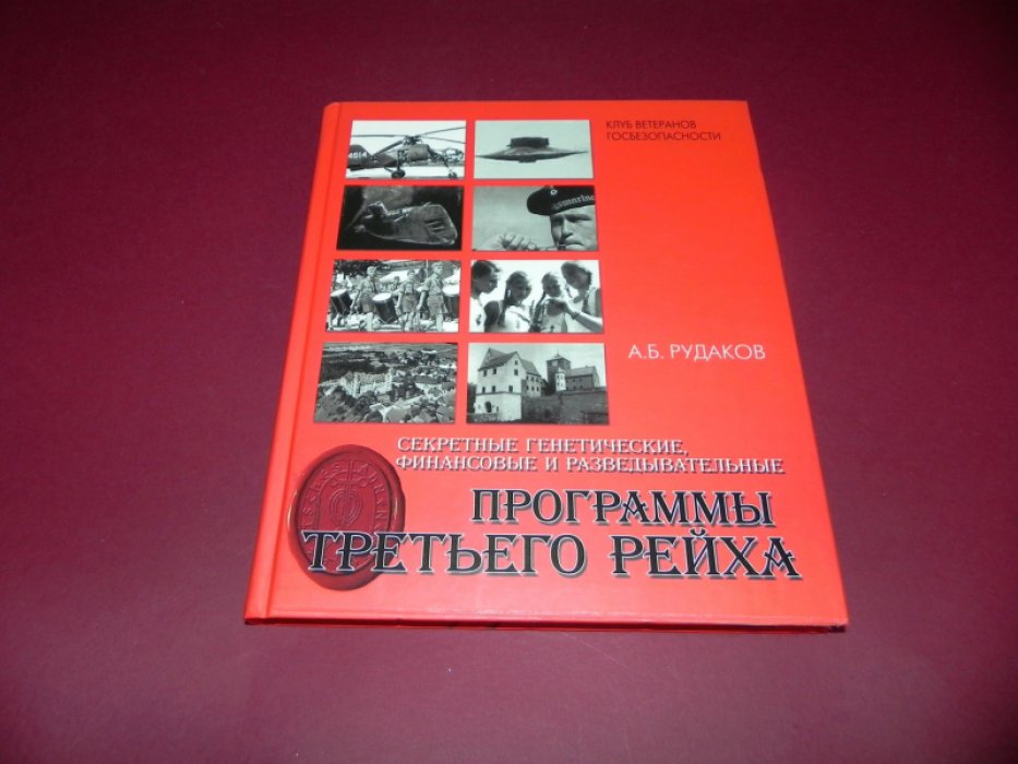 Рудаков А.Б., Стегер Г.М. Секретные генетические, финансовые и разведывательные программы `третьего рейха`.