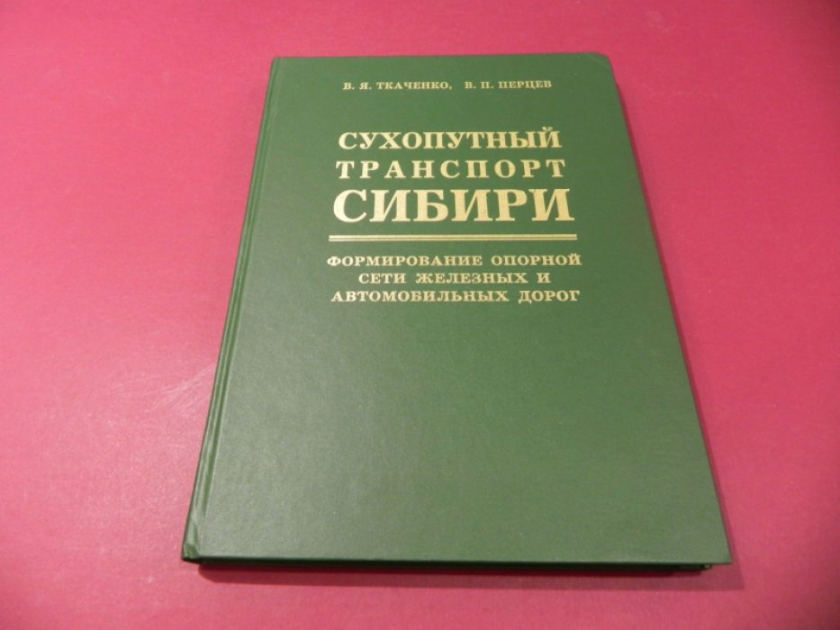 Ткаченко В.Я., Перцев В.П. Сухопутный транспорт Сибири: формирование опорной сети железных и автомобильных дорог.