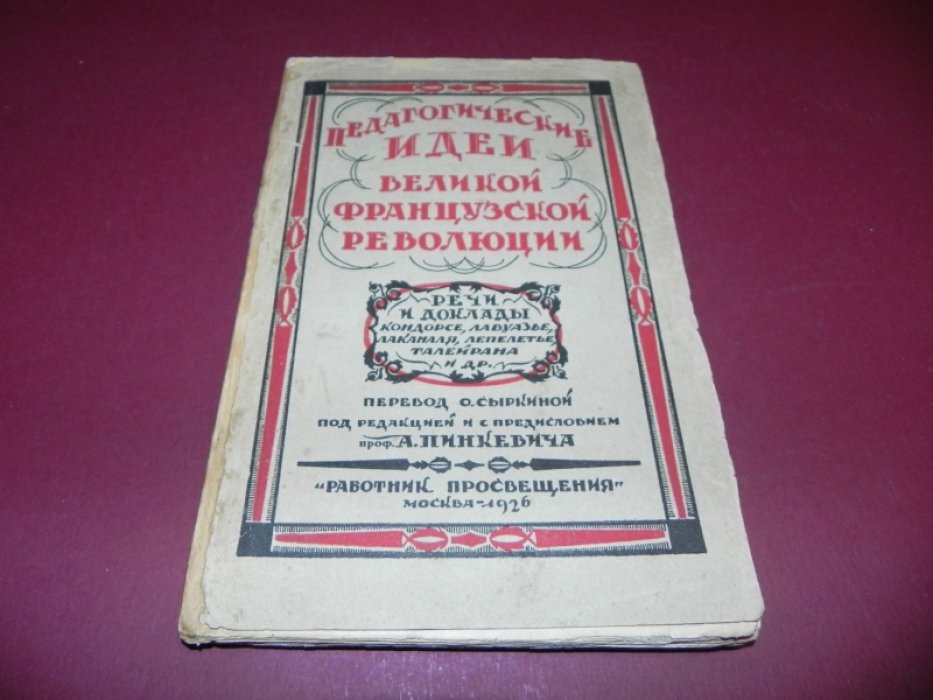 Педагогические идеи великой французской революции. Речи и доклады.