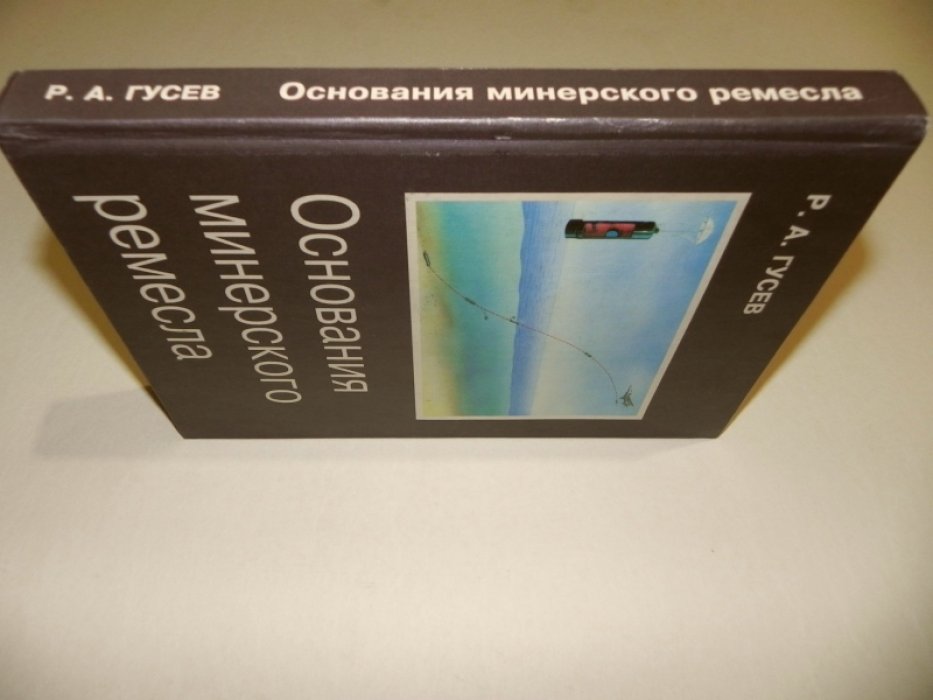 Гусев Р. А. Основания минерского ремесла.