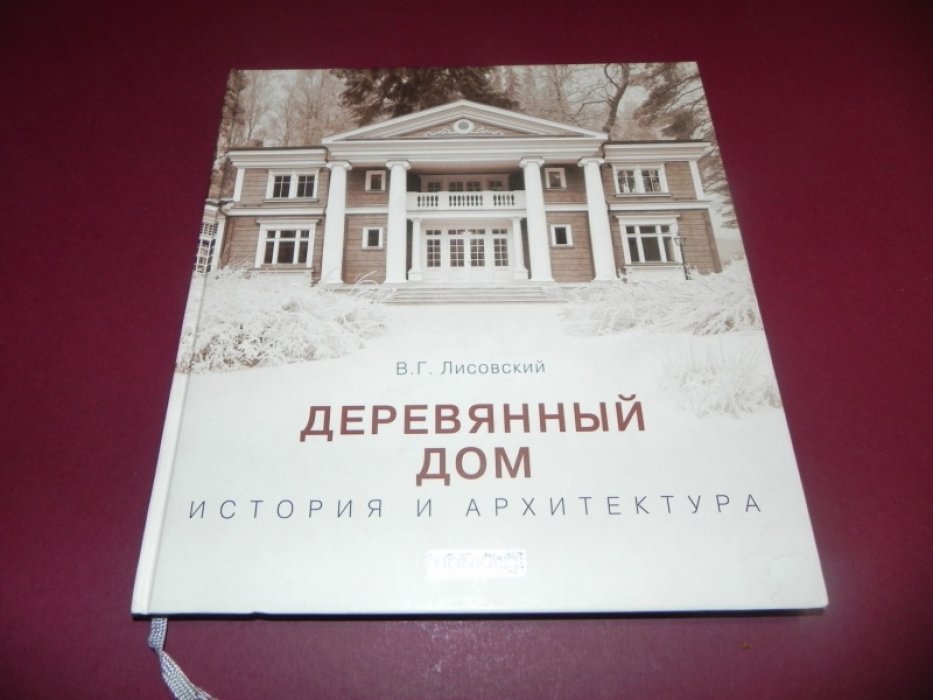 Лисовский В.Г. Деревянный дом. История и архитектура.