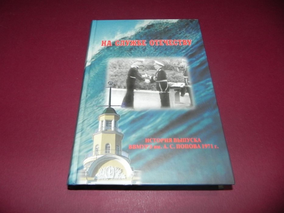 Биккенин Р., Кобчиков Е. На службе Отечеству. История выпуска ВВМУРЭ им. А.С.Попова 1971 г. 