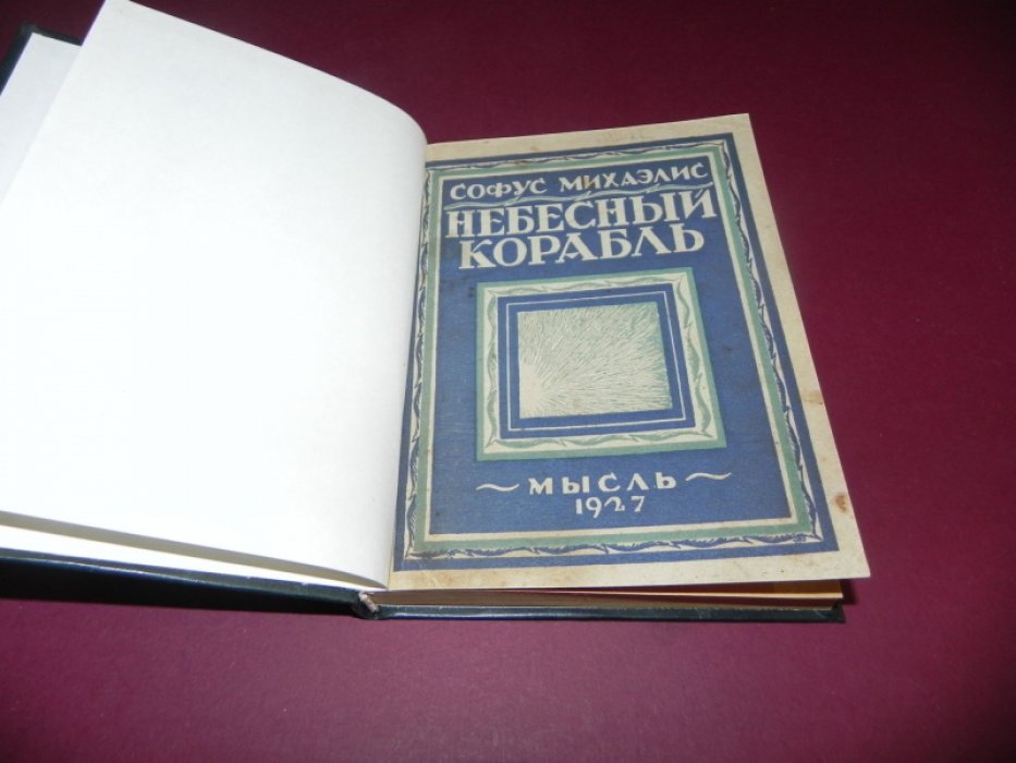 Михаэлис С. Небесный корабль.