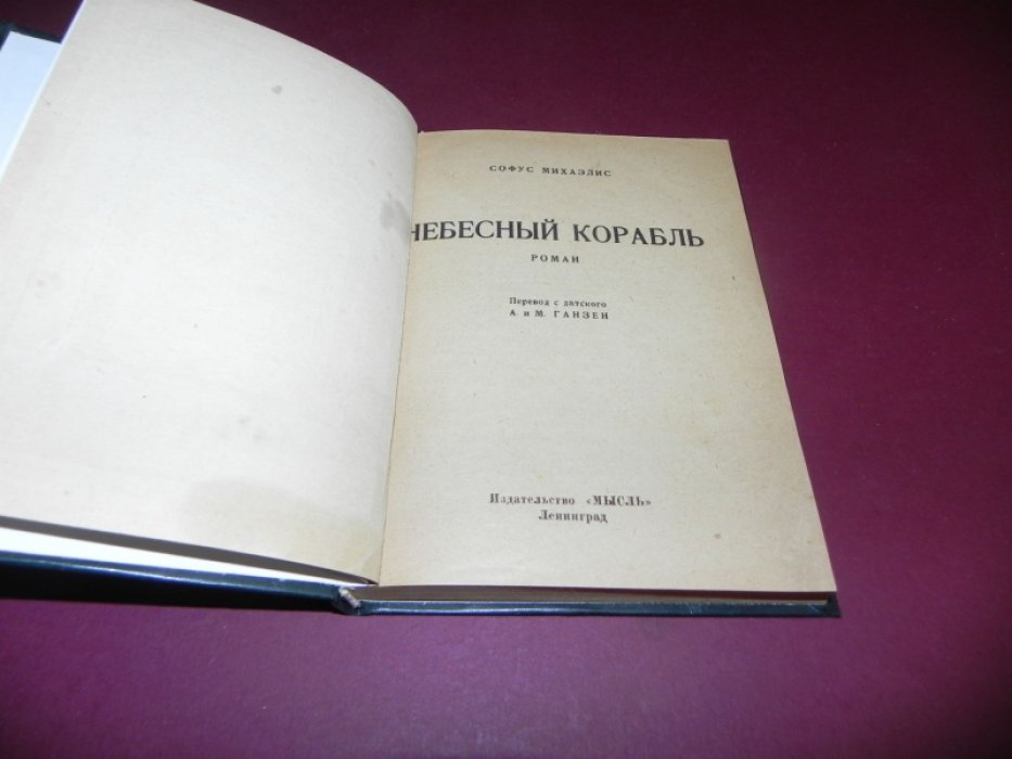 Михаэлис С. Небесный корабль.