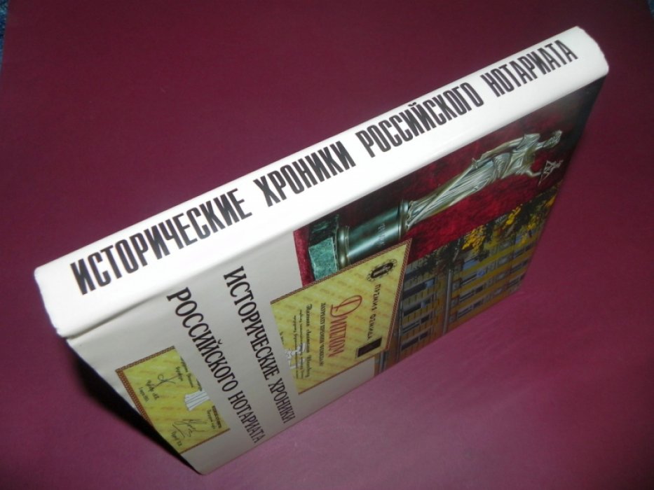 Исторические хроники Российского нотариата.