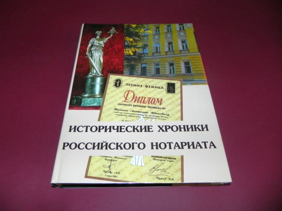 Исторические хроники Российского нотариата.