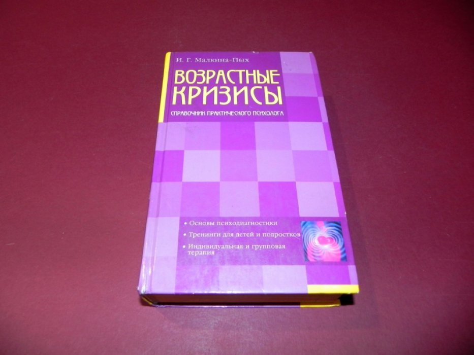 Малкина-Пых И.Г. Возрастные кризисы. Справочник практического психолога.