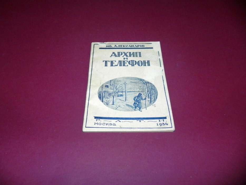 Александров Ив. Архип и телефон.