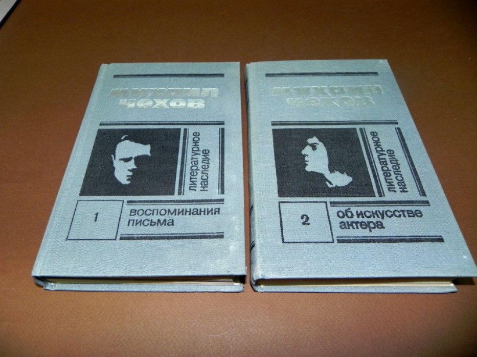 Чехов Михаил. Литературное наследие. Воспоминания, письма. Об искусстве актера . В 2-х томах.