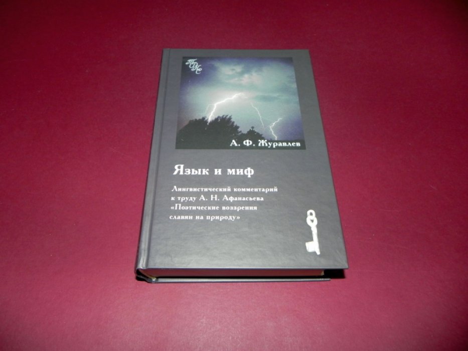 Журавлев А.Ф. Язык и миф. Лингвистический комментарий к труду А.Н. Афанасьева `Поэтические воззрения славян на природу`.