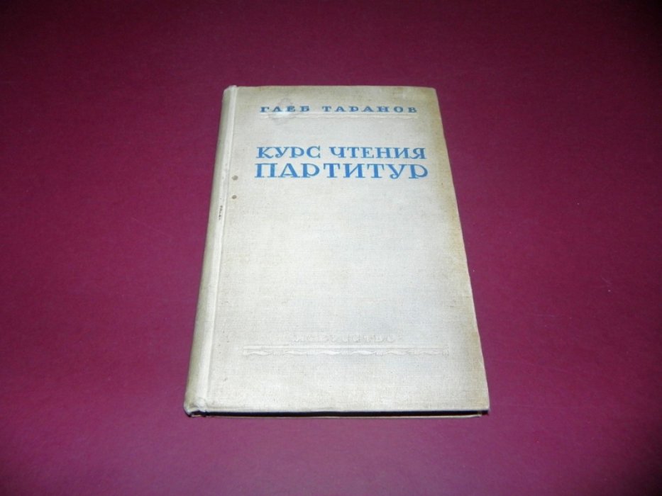Таранов Г. Курс чтения партитур.
