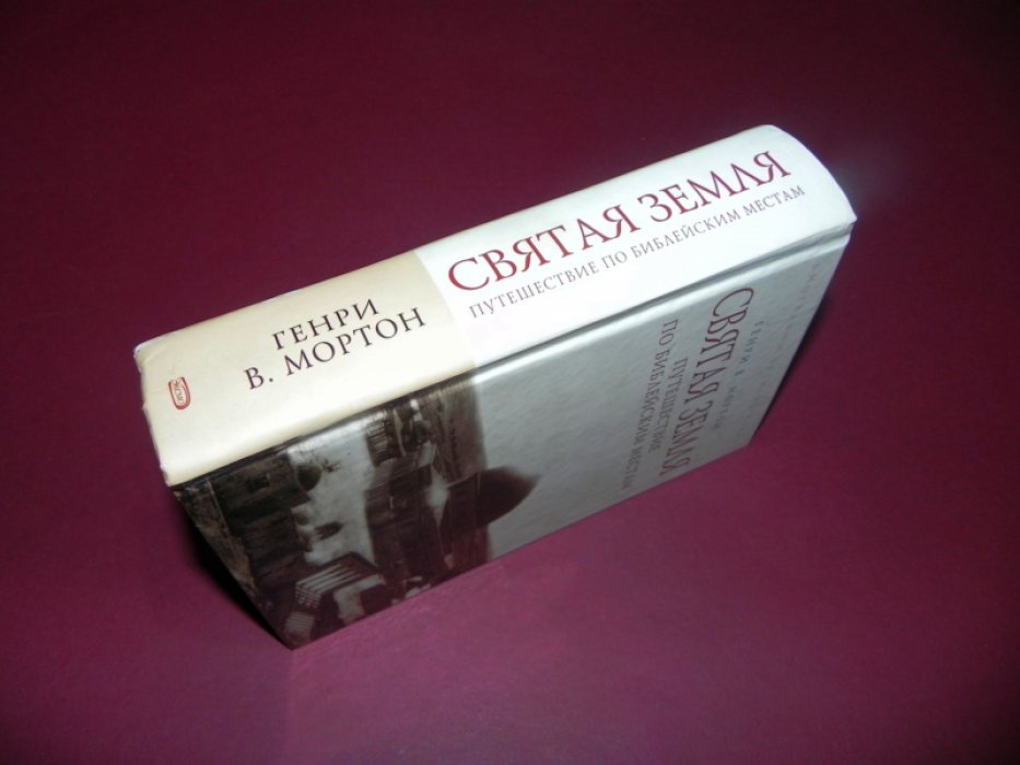 Мортон Генри В. Святая Земля. Путешествие по библейским местам.