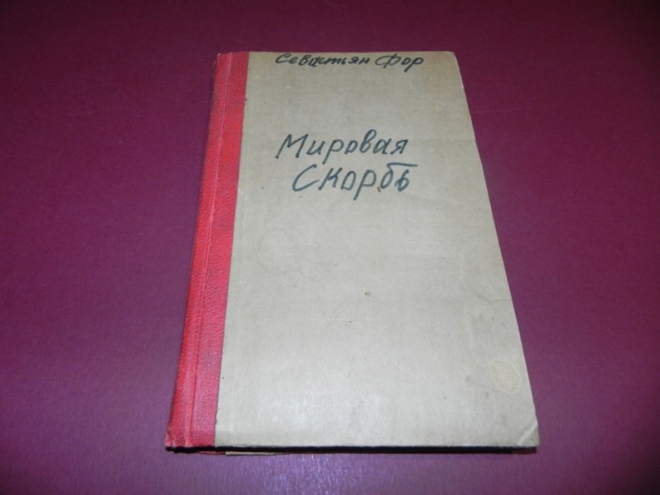 Фор С. Мировая скорбь.