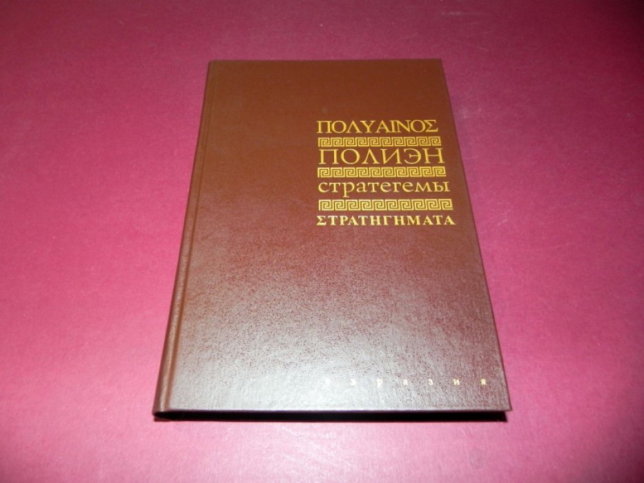 Полиэн. Стратегемы (сочинение о военных хитростях).