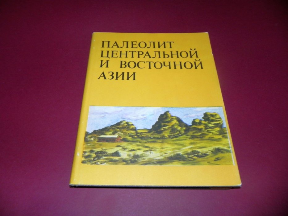 Палеолит Центральной и Восточной Азии.