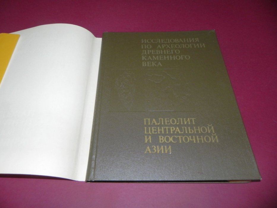 Палеолит Центральной и Восточной Азии.