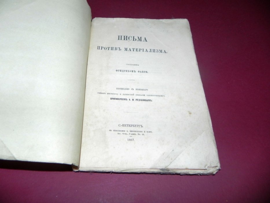 Фабри Ф. Письма против материализма.