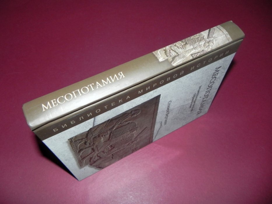 Бертман Стивен. Месопотамия. Энциклопедический справочник.