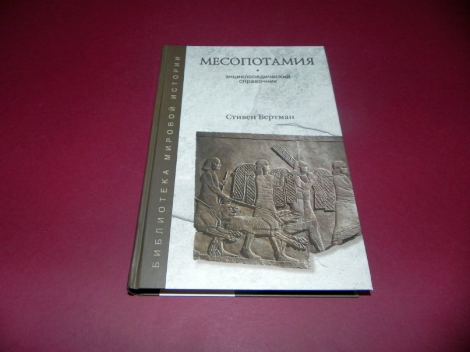 Бертман Стивен. Месопотамия. Энциклопедический справочник.