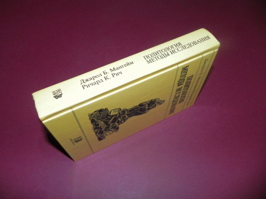 Мангейм Джарол Б., Рич Ричард К. Политология. Методы исследования.