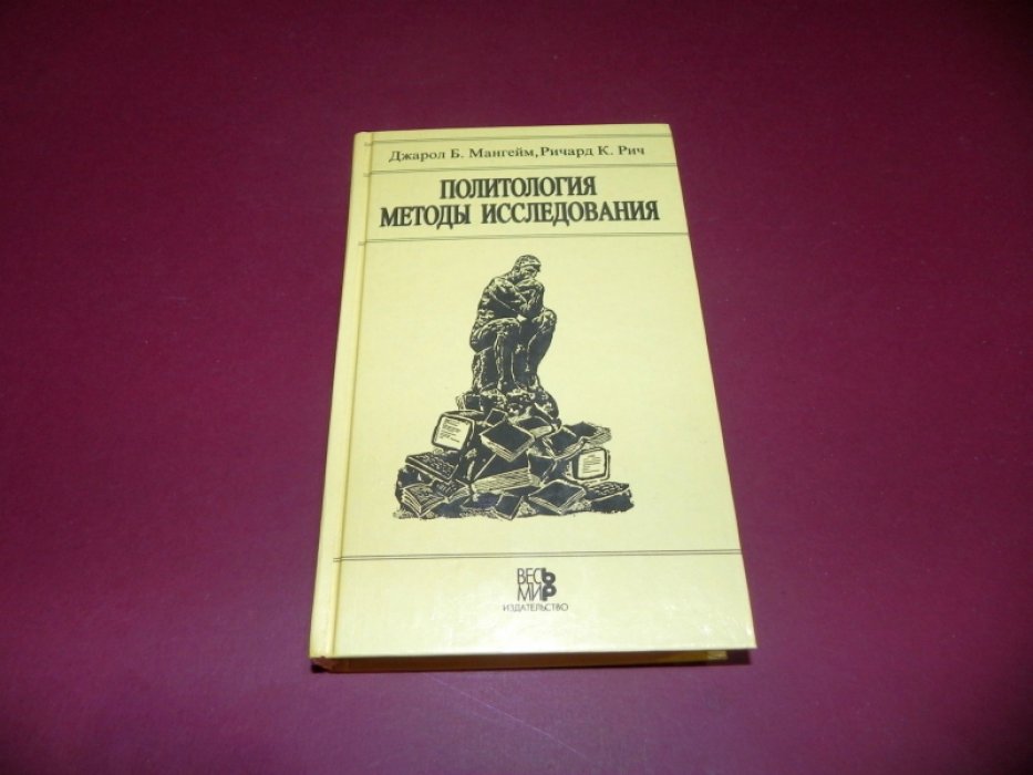 Мангейм Джарол Б., Рич Ричард К. Политология. Методы исследования.