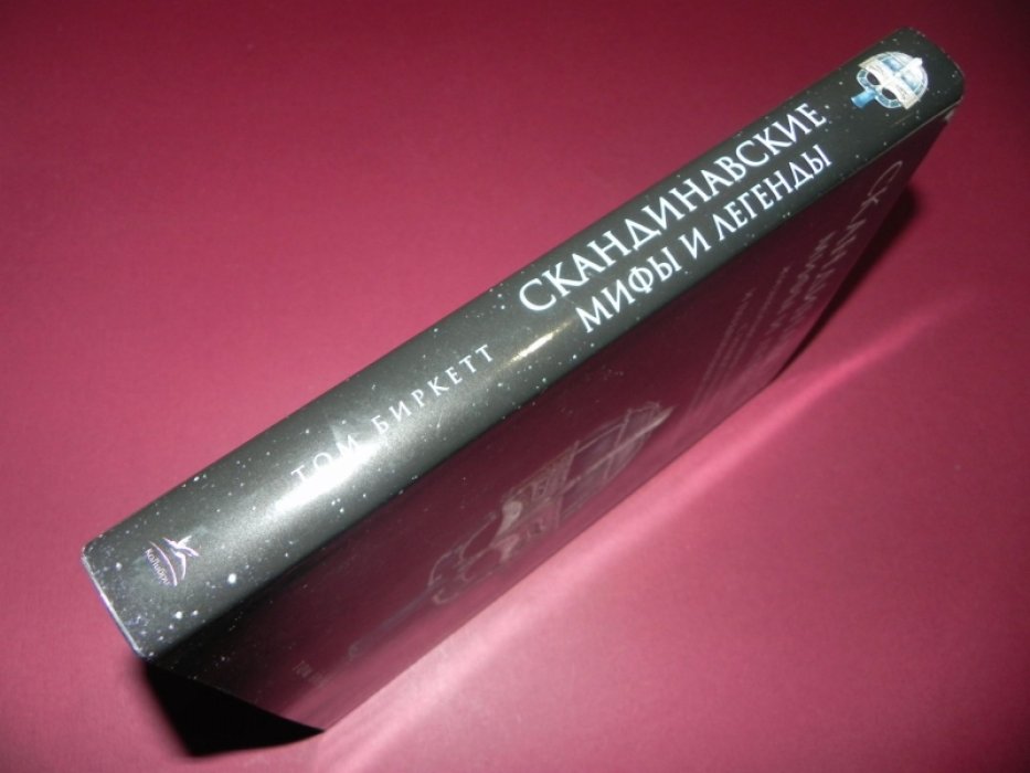 Биркетт Том. Скандинавские мифы и легенды. Жизнеописания богов и героев с иллюстрациями и подробными комментариями