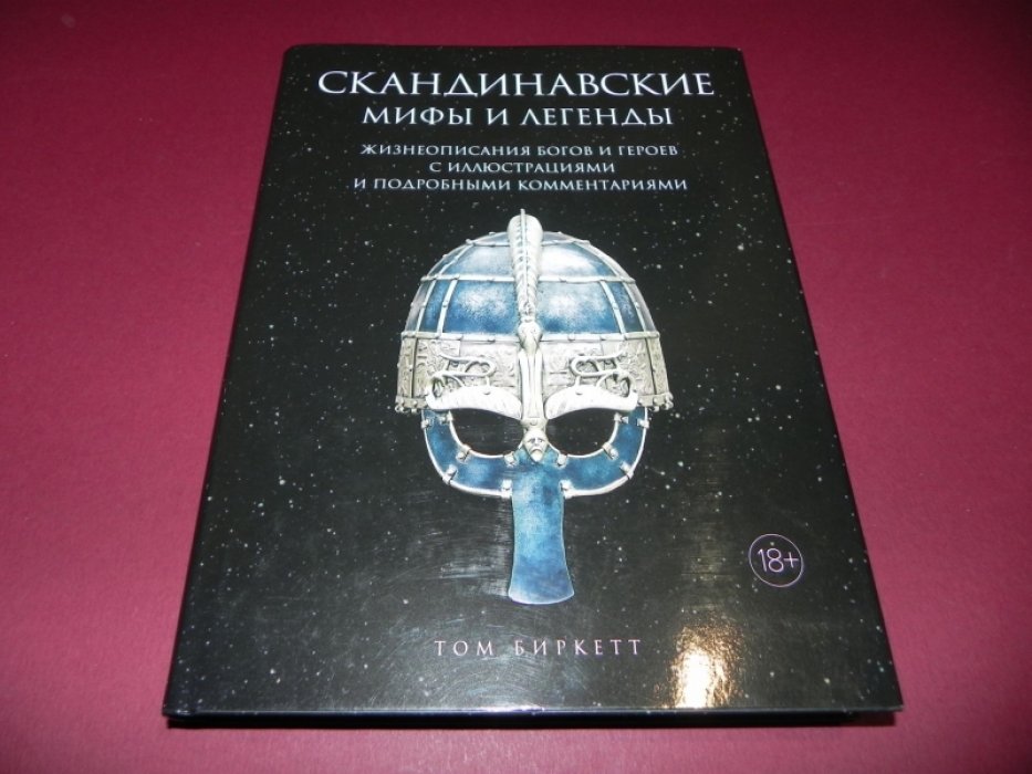 Биркетт Том. Скандинавские мифы и легенды. Жизнеописания богов и героев с иллюстрациями и подробными комментариями