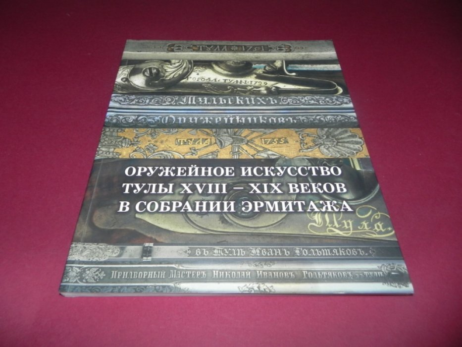 Оружейное искусство Тулы XVIII-XIX веков в собрании Эрмитажа.