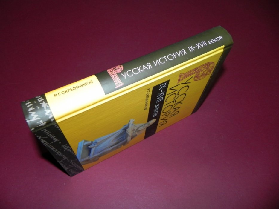 Скрынников Р.Г. Русская история IX-XVII веков.