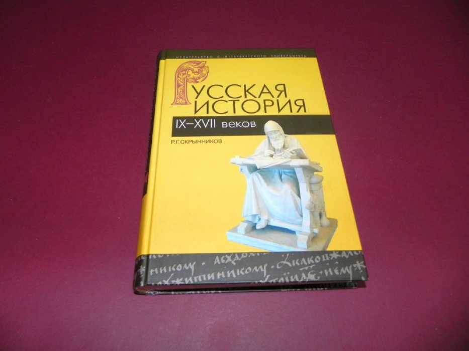 Скрынников Р.Г. Русская история IX-XVII веков.