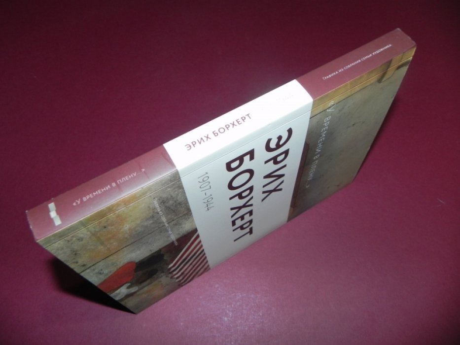 `У времени в плену…`. Эрих Борхерт. 1907 - 1944. Графика из собрания семьи художника.