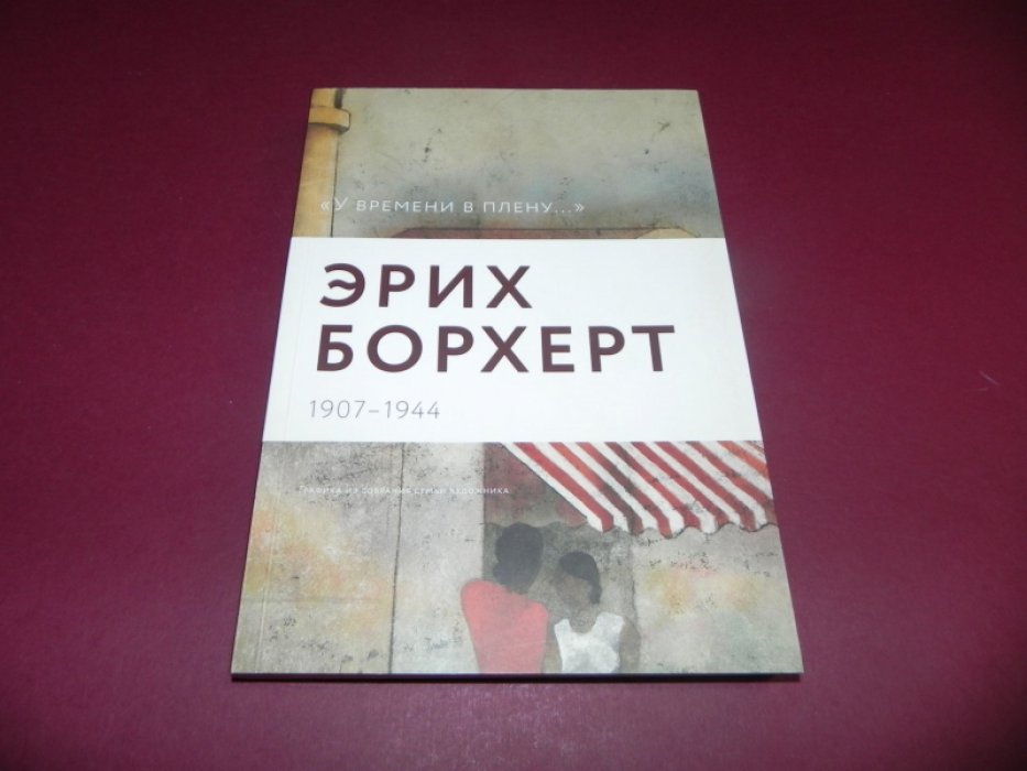 `У времени в плену…`. Эрих Борхерт. 1907 - 1944. Графика из собрания семьи художника.