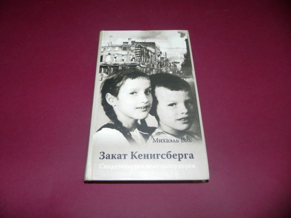 Вик Михаэль. Закат Кенигсберга. Свидетельство немецкого еврея.