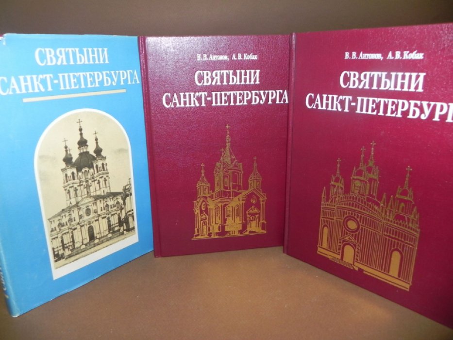 Антонов В.В., Кобак А.В. Святыни Санкт-Петербурга. Историко-церковная энциклопедия в 3-х томах.