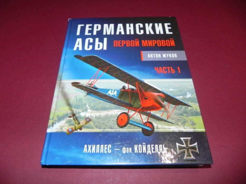 ЖуковА.И. Германские асы Первой мировой. Часть 1. А – К