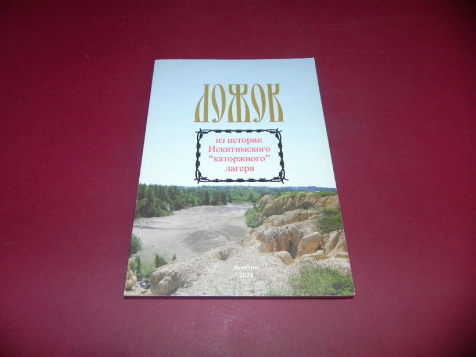 Ложок. Из истории Искитимского каторжного лагеря.