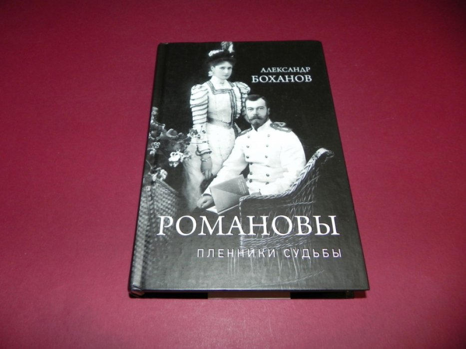 Боханов А.Н. Романовы. Пленники судьбы.
