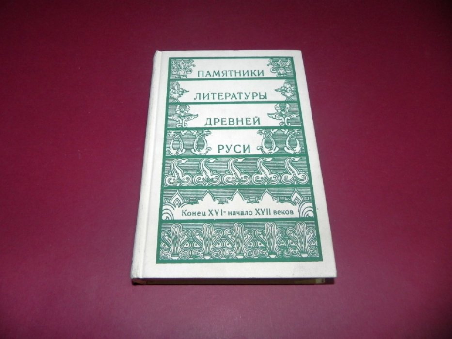 Памятники литературы Древней Руси. Конец XVI - начало XVII веков.