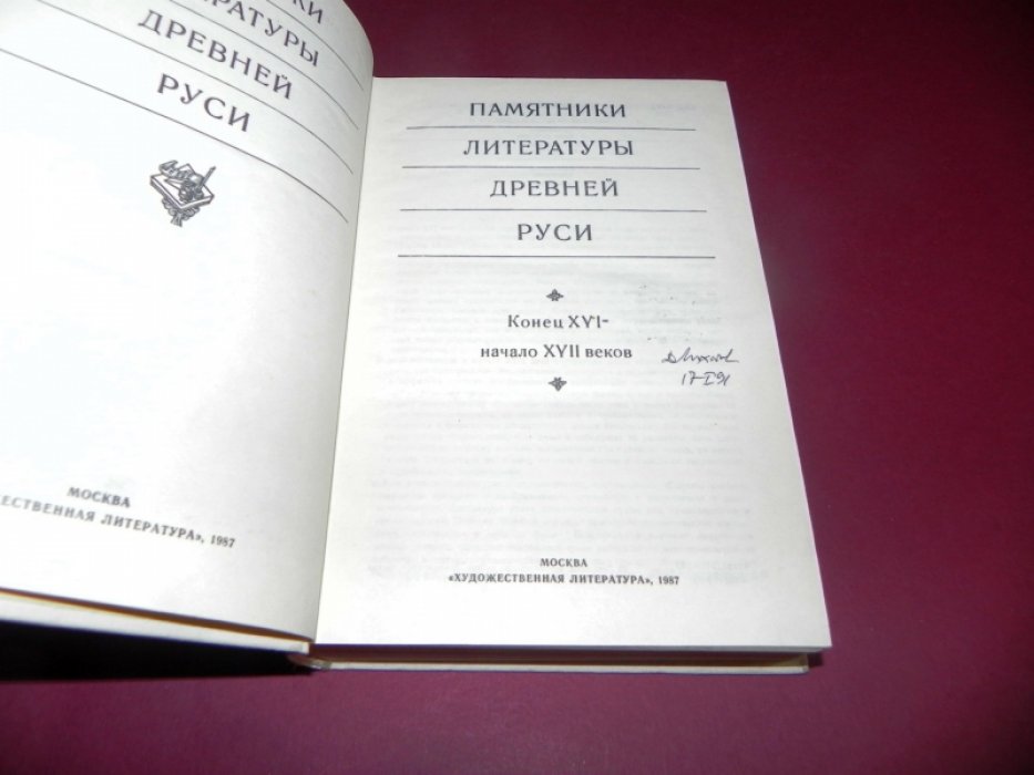 Памятники литературы Древней Руси. Конец XVI - начало XVII веков.