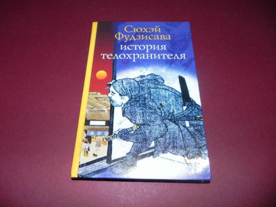 Фудзисава Сюхэй. История телохранителя.