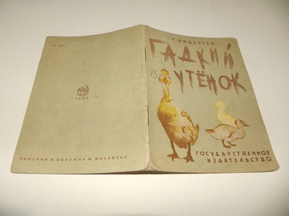 Андерсен Г. Гадкий утенок.
