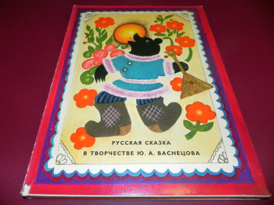 Русская сказка в творчестве Ю.А. Васнецова.
