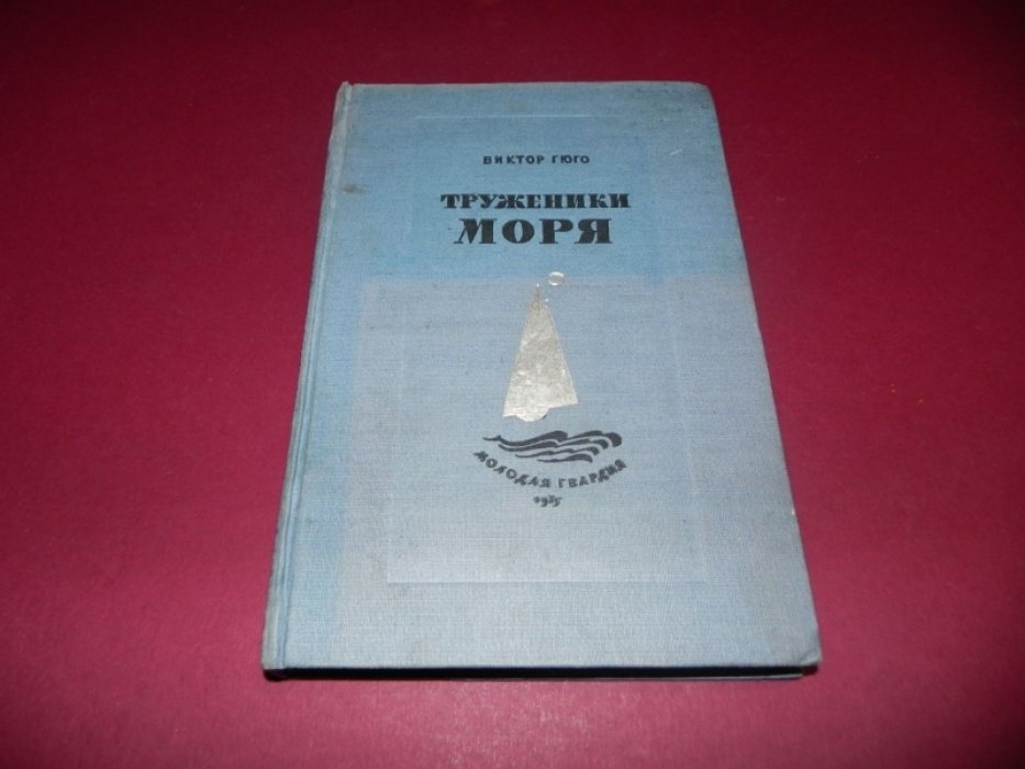 Гюго В. Труженики моря.