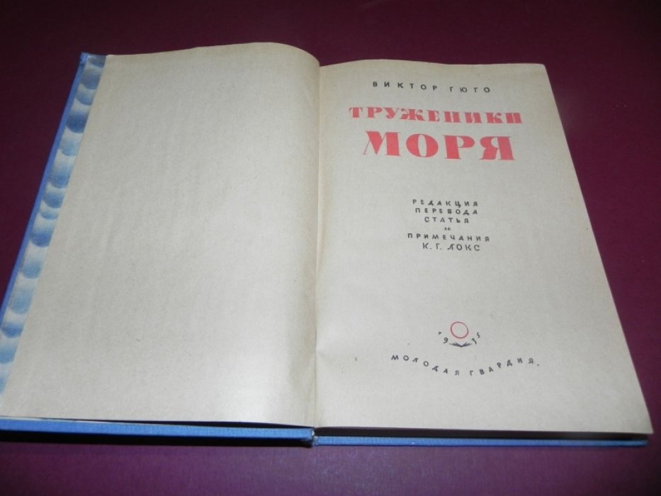 Гюго В. Труженики моря.