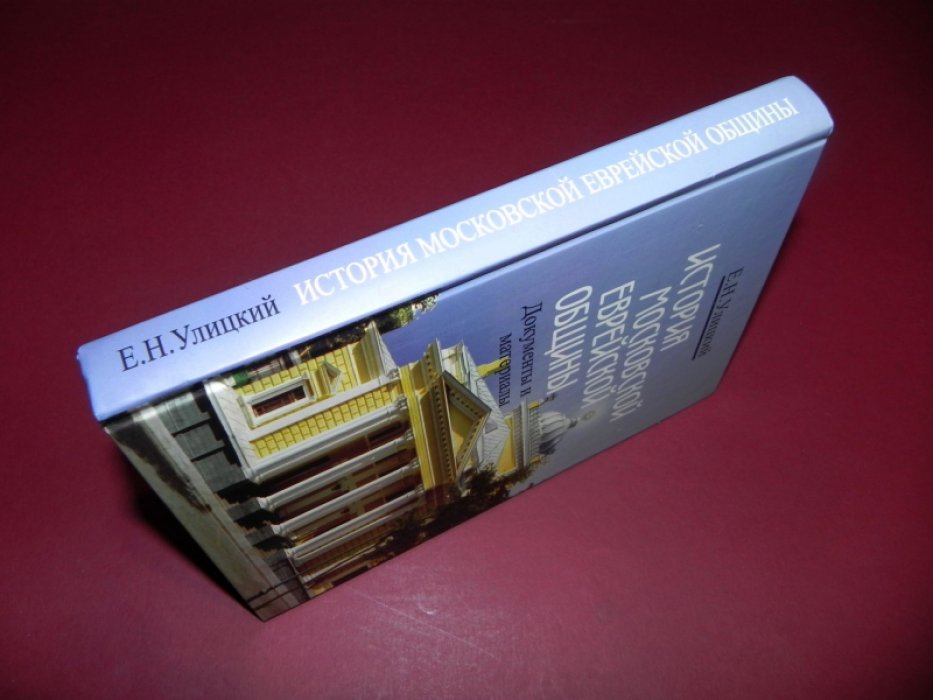 Улицкий Е. Н. История Московской еврейской общины. Документы и материалы (XVIII - начало ХХ вв.).