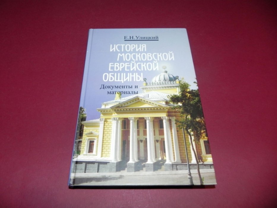 Улицкий Е. Н. История Московской еврейской общины. Документы и материалы (XVIII - начало ХХ вв.).