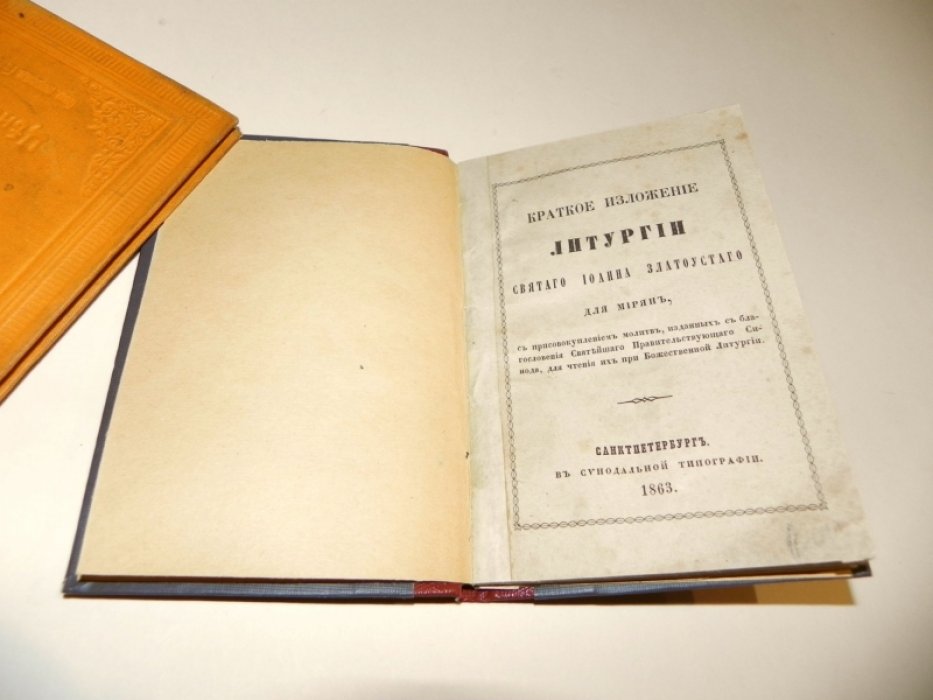 Краткое изложение литургии святого Иоанна Златоустого для мирян.